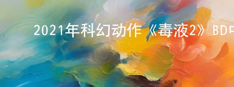 ﻿陈文茂的动漫综艺大全,﻿2021年科幻动作《毒液2》BD中英双字迅雷下载_电影天堂